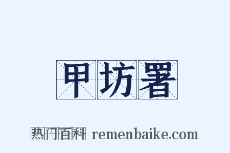 甲坊署是什么意思的图片
